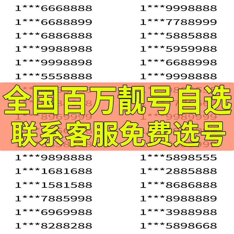 中国联通手机好号靓号自选电话卡0月租吉祥号码本地通用