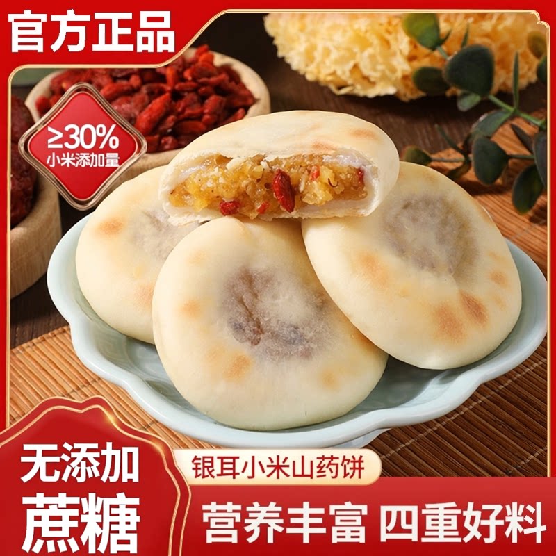 无添加蔗糖小米山药银耳饼官方旗舰四重好料食物养软糯同源易消化