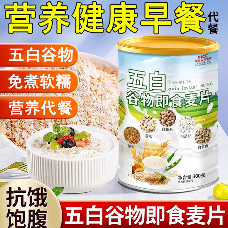 五白谷物即食麦片官方旗舰正品健康早餐即食谷物薏米白青稞白芸豆