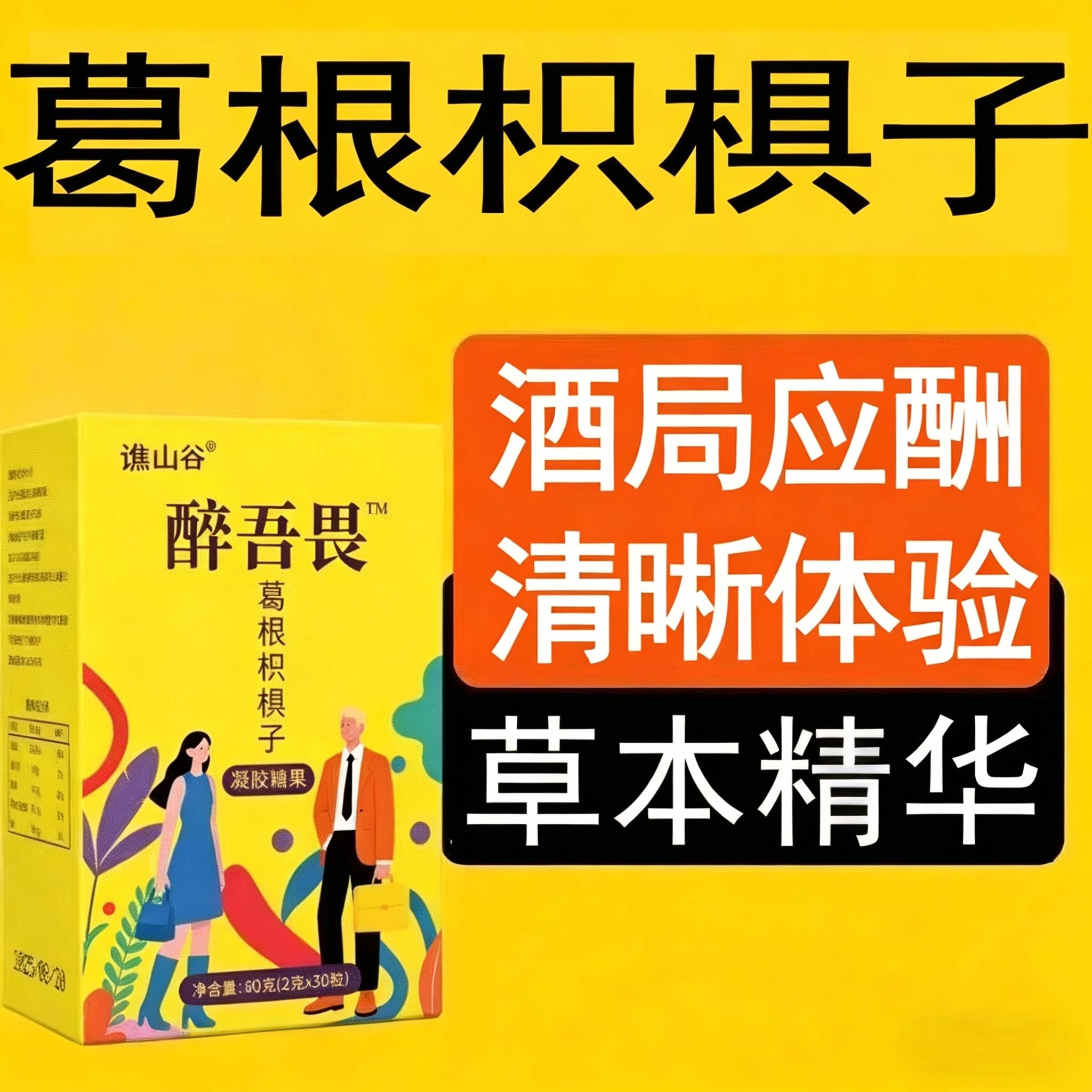 醉酒吾畏非解酒糖千杯熬夜应酬肝非养护葛根枳椇子正品官方旗舰店