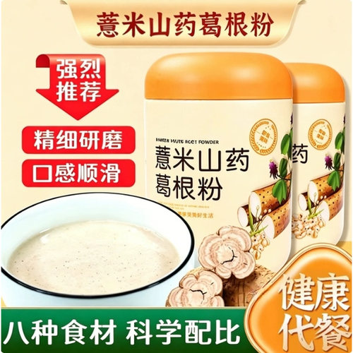 薏米山药葛根粉买1送1