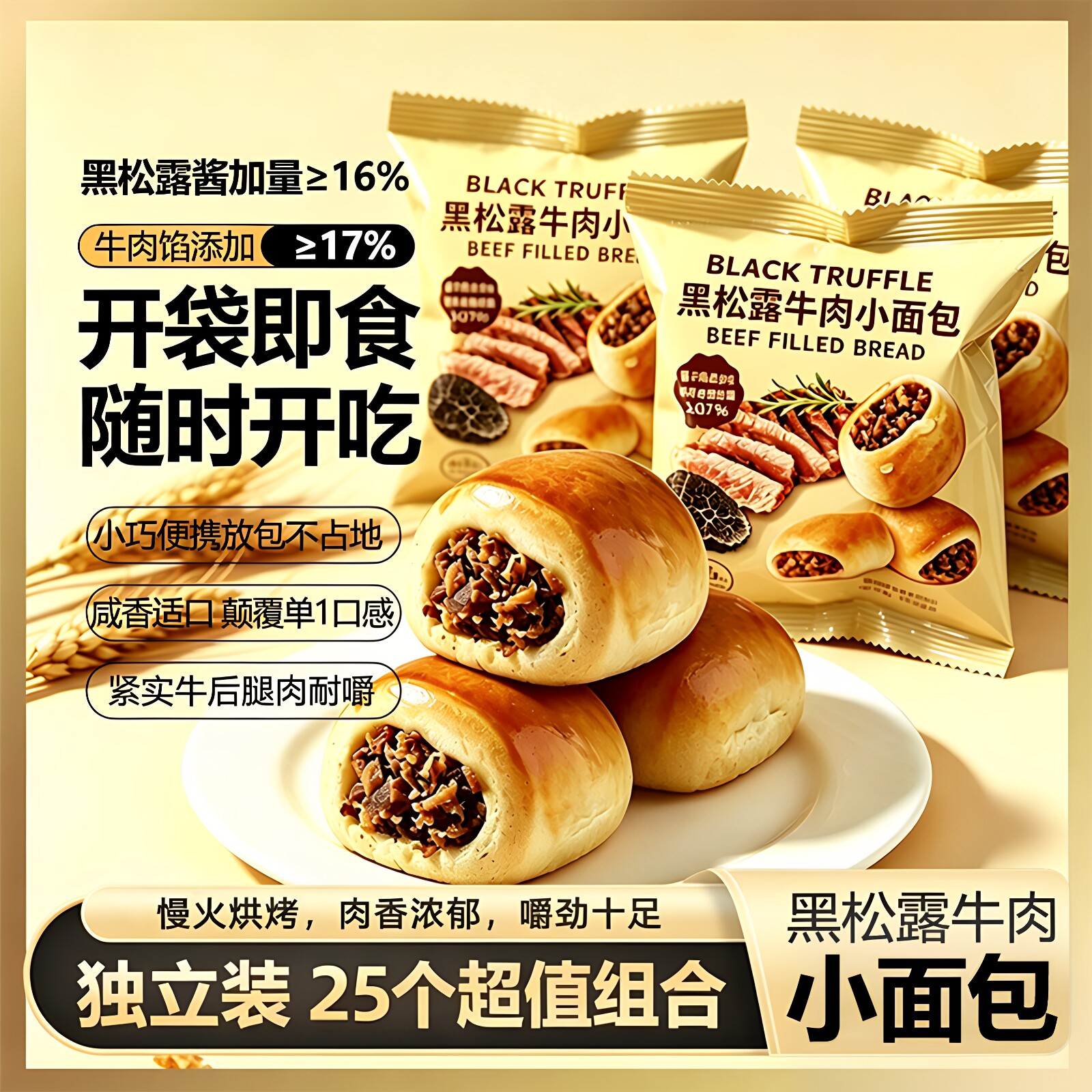黑松露牛肉小面包整箱早代餐松软营养办公室下午茶点心解馋小零食