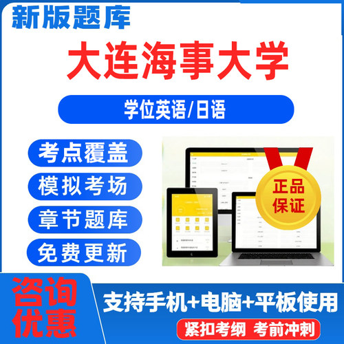 2026大连海事大学学位英语日语考试题库历年真题练习考试培训资料