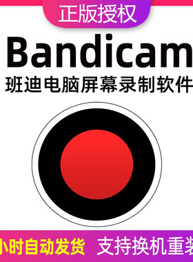 bandicam激活码屏幕录制软件
