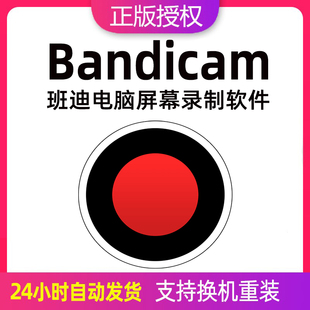 Bandicam激活码 班迪电脑录屏游戏视频录制软件