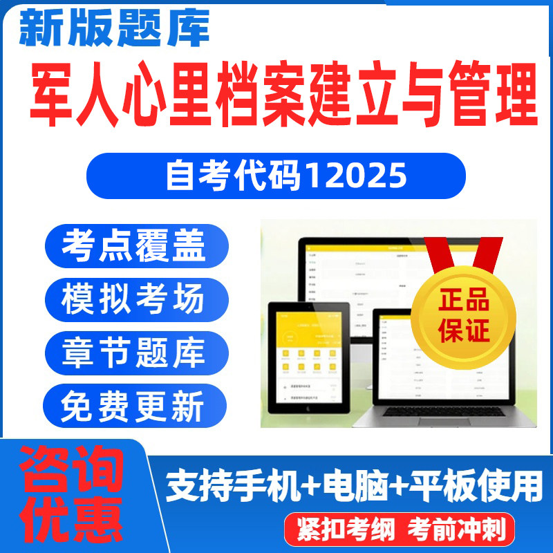 自考12025军人心理档案建立与管理考试题库模拟考题章节练习题图片