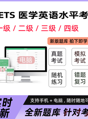 2026全国医学英语水平考试下三级四级题库mets一二级医护英语真题