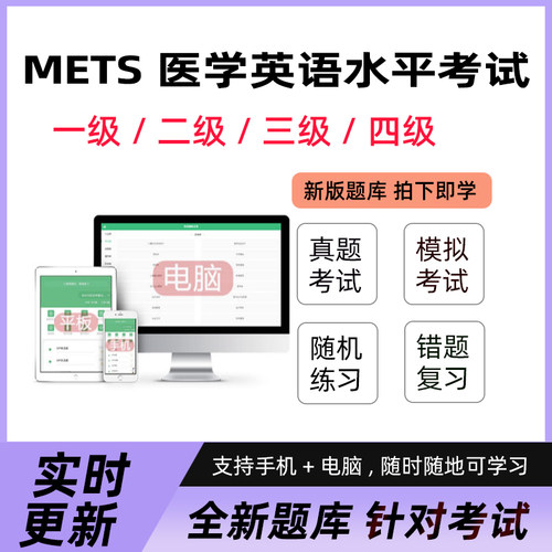 2026全国医学英语水平考试下三级四级题库mets一二级医护英语真题