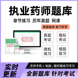 2026执业药药师题库中药师西药师历年真题网课资料电子app刷题