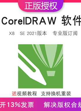 CorelDRAW X8平面设计软件cdrSE2021序列号专业版订阅送视频教程