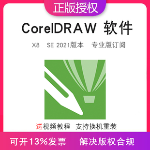 CorelDRAW X8平面设计软件cdrSE2021序列号专业版订阅送视频教程
