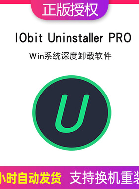 IObit Uninstaller 14win系统专业强力卸载工具软件注册激活码