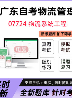 2026年最新广东自学考试07724物流系统工程真题押题库