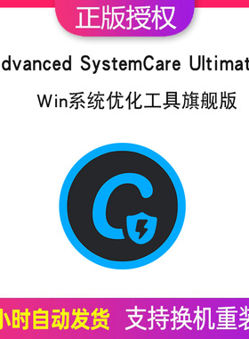 Advanced SystemCare 18 旗舰版win系统清理优化软件注册激活码