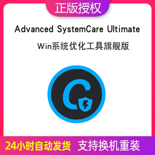win系统清理优化软件注册激活码 Advanced 旗舰版 SystemCare