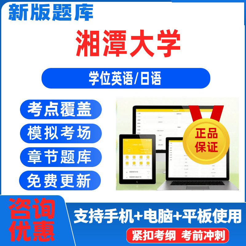 2026湘潭大学自考成考学士学位英语日语真题模拟预测题库视频网课图片