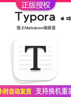 Typora软件注册激活码优惠价