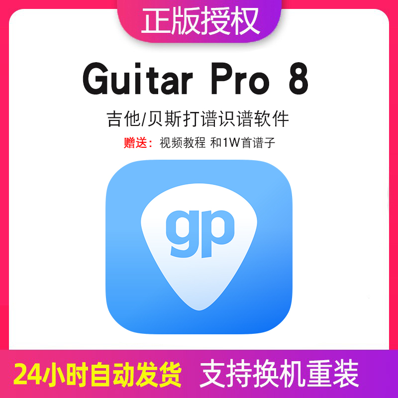 Guitar Pro 8激活码吉他贝斯打谱识谱软件guitarpro8许可证送教程