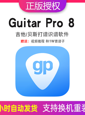 Guitar Pro 8激活码吉他贝斯打谱识谱软件guitarpro8许可证送教程