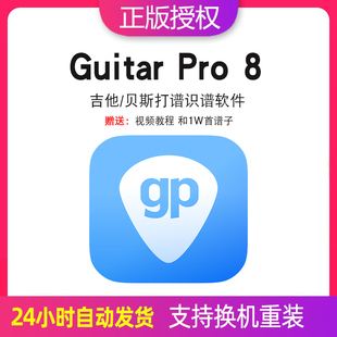 吉他贝斯打谱识谱软件guitarpro8许可证送教程 8激活码 Guitar Pro