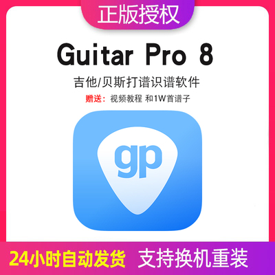 Guitar Pro 8激活码吉他贝斯打谱识谱软件guitarpro8许可证送教程