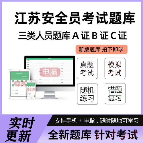 2026年江苏省安全员三类人员A证B证C2证C1建筑人员机考试题库软件
