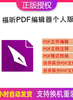 福昕PDF编辑器个人版激活码文档编辑合并转换软件win/mac