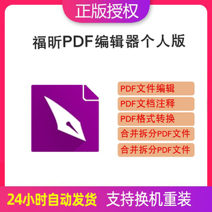 mac 文档编辑合并转换软件win 福昕PDF编辑器个人版 激活码