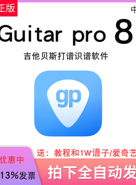 Guitar Pro8注册激活码吉他贝斯打谱识谱软件许可证guitarpro8