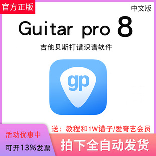 Guitar 吉他贝斯打谱识谱软件许可证guitarpro8 Pro8注册激活码