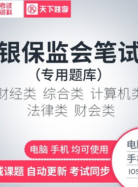 2026国考银保监会笔试财经类财会计算机法律类题库软件押题激活码