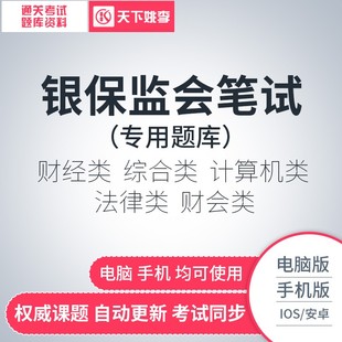 2026国考银保监会笔试财经类财会计算机法律类题库软件押题激活码