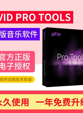 正版AVID Pro Tools音乐录音软件音频混音制作Mac/PC注册序列号