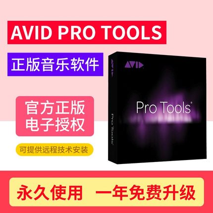 正版AVID Pro Tools音乐录音软件音频混音制作Mac/PC注册序列号