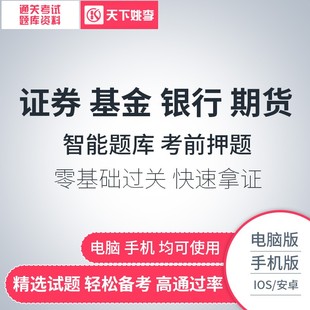 2026基金证券银行期货从业资格证考试题库软件激活码 真题押题