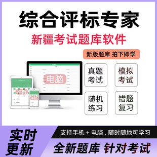 2026新疆综合评标专家考试题库考试学习资料软件