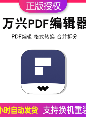 万兴pdf编辑器软件注册激活码PDF合并拆分OCR识别pdf转换word