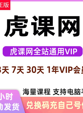 虎课网全站通VIP会员不限次数观看教程素材下载官网充值7天月卡年
