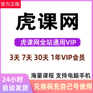 虎课网全站通VIP会员不限次数观看教程素材下载官网充值7天月卡年