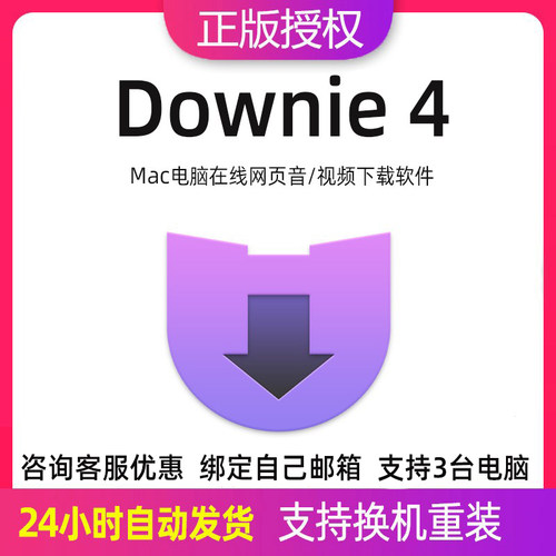downie4注册激活码进来更优惠