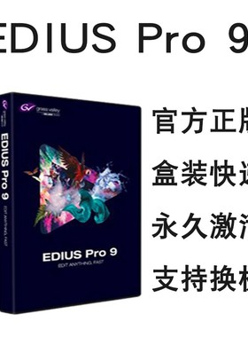 正版edius pro 9 10x非性线编辑软件4K视频编辑软件edius9激活码