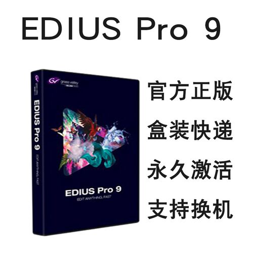 正版edius pro 9 10x非性线编辑软件4K视频编辑软件edius9激活码