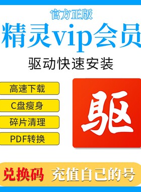 驱动精灵vip加速VIP快速安装C盘瘦身清理大师pdf转换1天1年卡