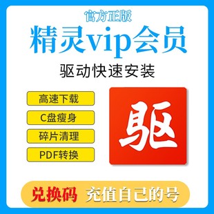 驱动精灵vip加速VIP快速安装C盘瘦身清理大师pdf转换1天1年卡