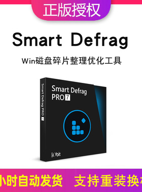 正版Smart Defrag10激活码电脑硬盘磁盘碎片整理优化提升速度软件