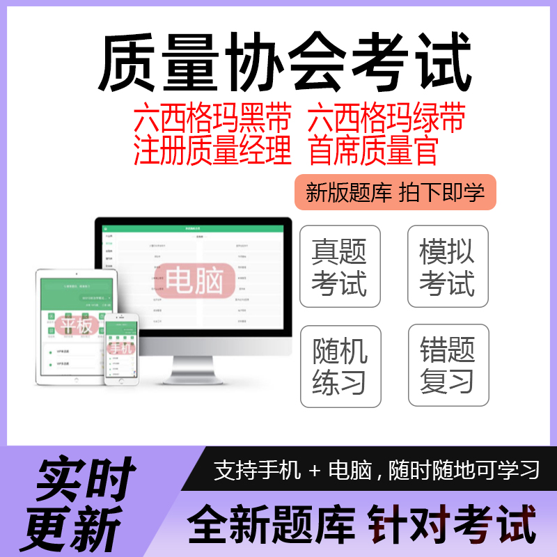 中国质量协会黑绿带注册质量经理六西格玛黄带考试题库软件