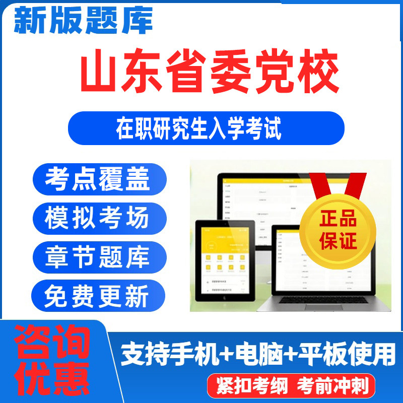 2026年山东省委党校在职研究生入学考试真题题库备考资料真题压题图片