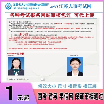 江苏省考国考江苏公务员事业单位报名照片审核ps处理证件照上传