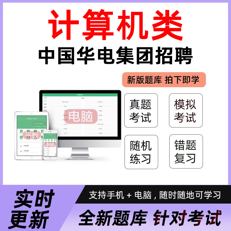 计算机类2026年中国华电集团有限公司青年骏才校园招聘考试真题卷