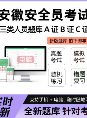 2026年安徽省建筑安管三类人员安全员A证B证C证考试题库软件资料